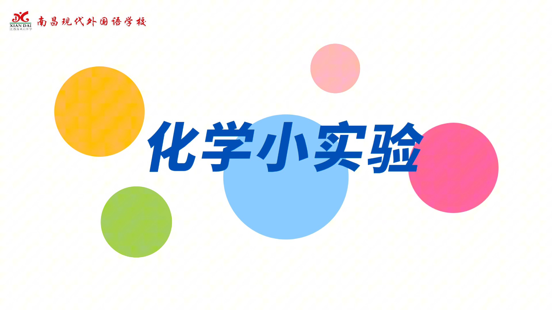 化學小實驗