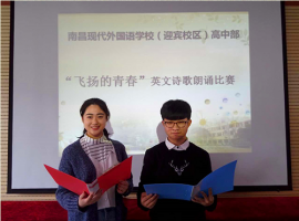 南昌現(xiàn)代外國語學校(迎賓校區(qū)）高中部舉行英文詩歌朗誦比賽